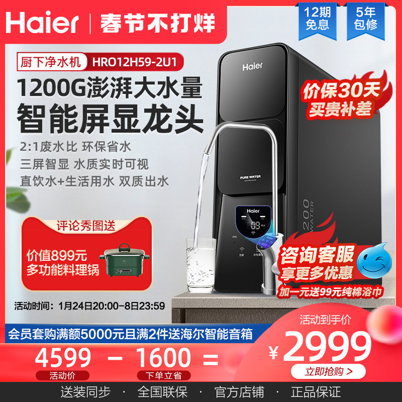 海尔净水器家用直饮自来水过滤器官方1200G反渗透净水机HRO12H59