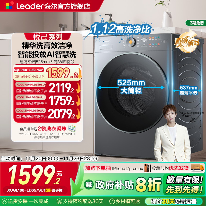 海尔统帅Leader家用全自动10kg超薄大筒径精华洗大容量滚筒洗衣机