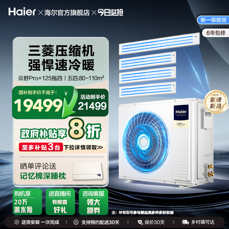 海尔多联机云舒pro+一拖多家用一拖三拖四中央空调一级能效变频