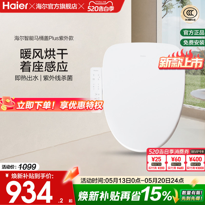 Haier/海尔智能马桶盖家用通用座圈自动加热烘干抗菌电动坐便盖