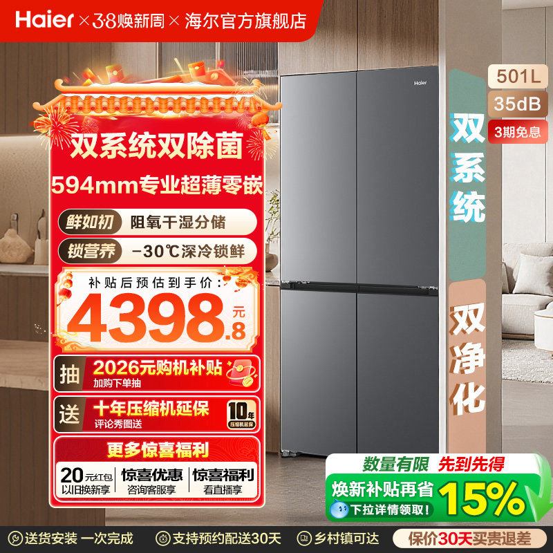 【双系统】海尔小红花501L双开四门超薄零嵌入式风冷无霜家用冰箱