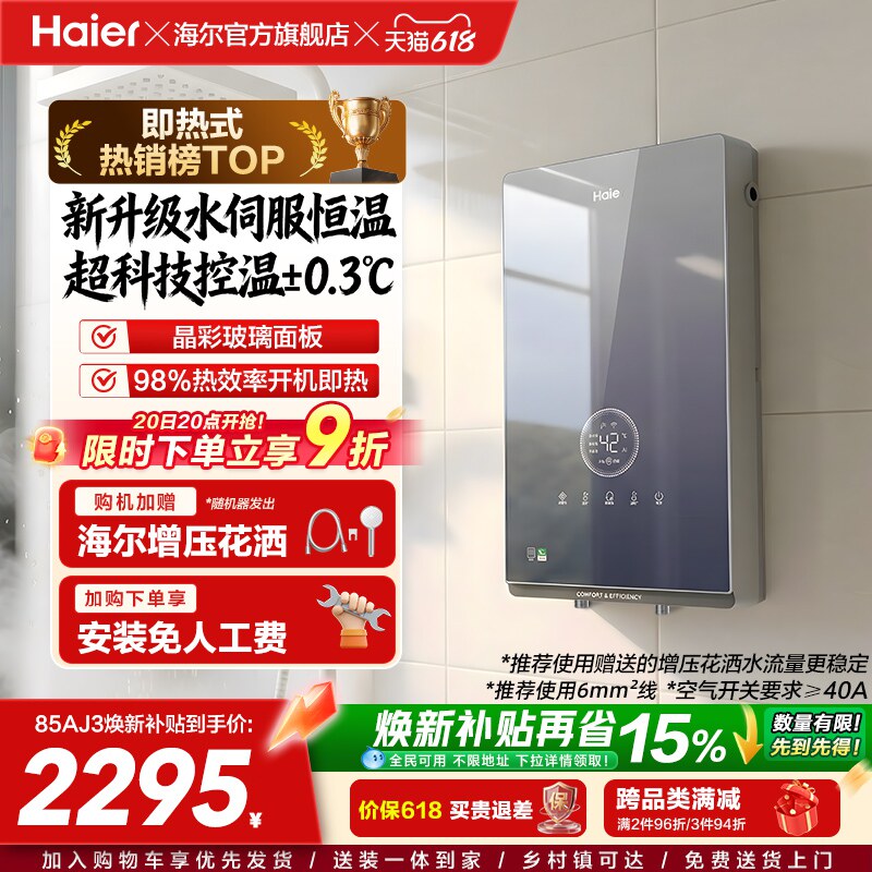 海尔即热式电热水器官方超导卫生间水伺服恒温变频洗澡神器85AJ3