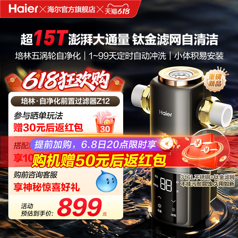 海尔净水新品前置过滤器培林自净化家用全自动反冲洗大流量Z12