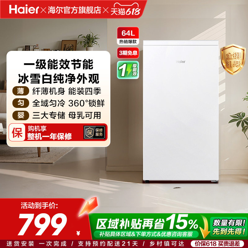 海尔64L母乳储奶冷冻柜迷你家用保鲜冰柜小型立式1级节能冷柜冰箱