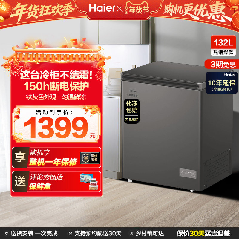 【风冷无霜·新品】海尔132L家用小冷柜全冷冻一级节能冰柜冰箱