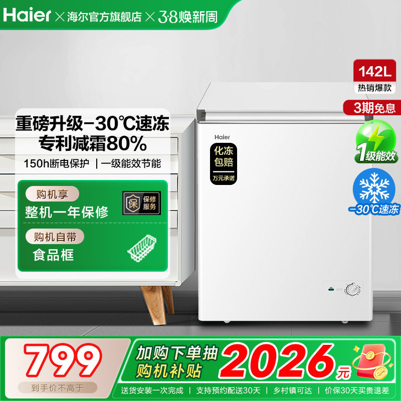 [换新补贴]海尔142升冰柜商用小型家用冷冻冰箱减霜两用冷柜