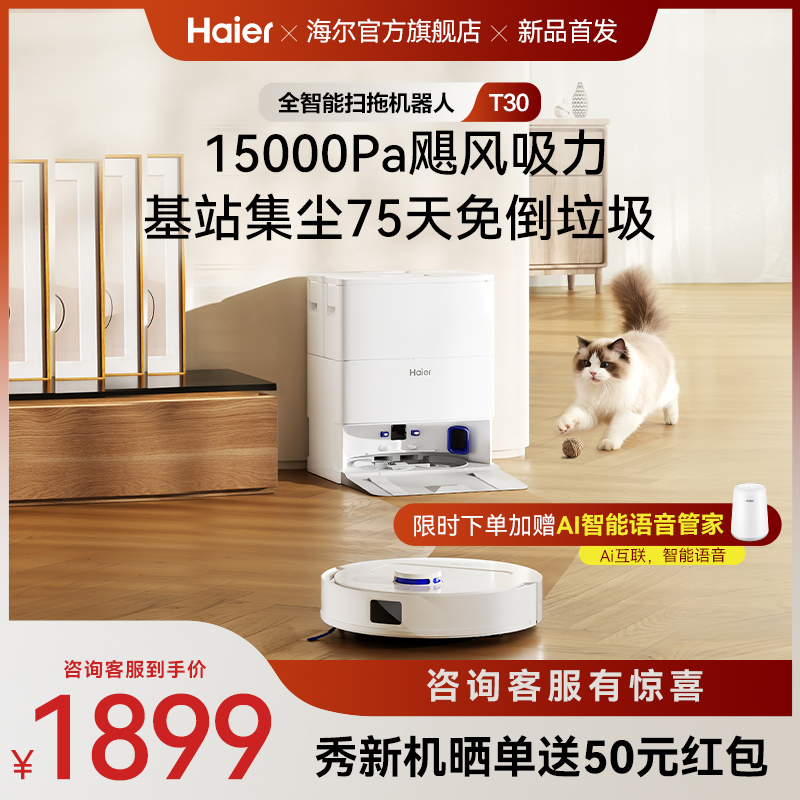 【新品】海尔T30智能扫拖一体扫地机大吸力不缠毛发轻集尘