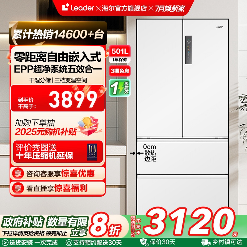 政府换新补贴超薄零嵌海尔统帅501L法式对开四门大容量无霜电冰箱