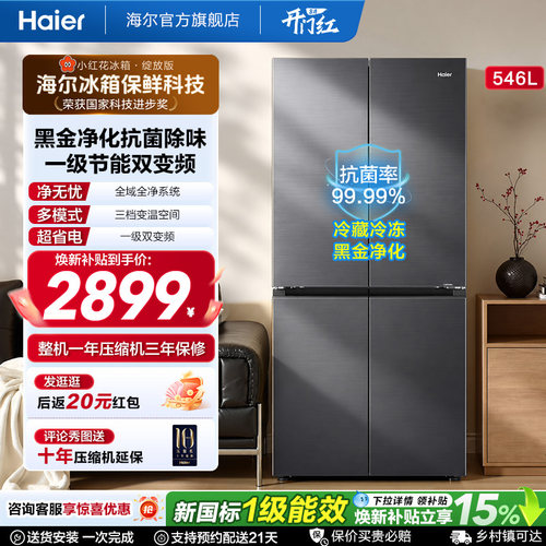 海尔546L大容量十字门小红花冰箱