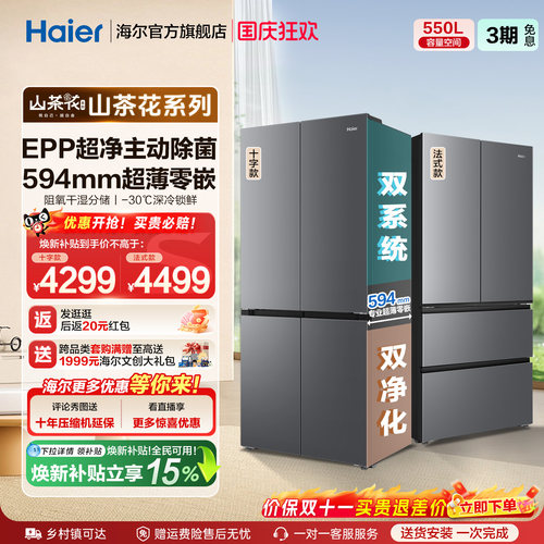 海尔山茶花pro机皇550L大容量超薄零嵌双系统一级四门家用电冰箱