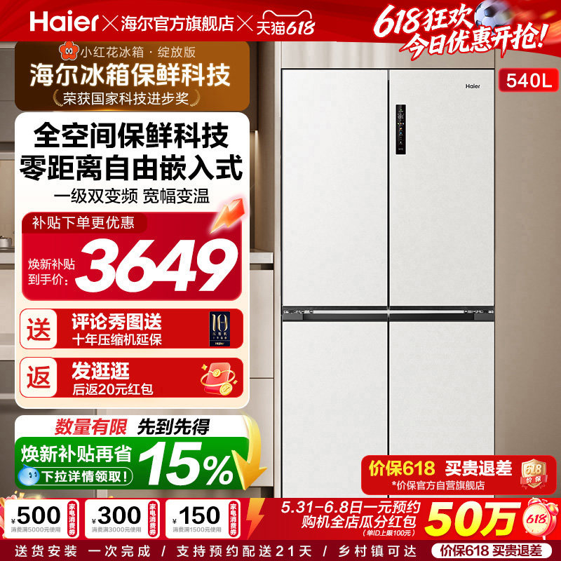 换新补贴海尔小红花540L双开四门一级零嵌入式家用超薄电冰箱新品