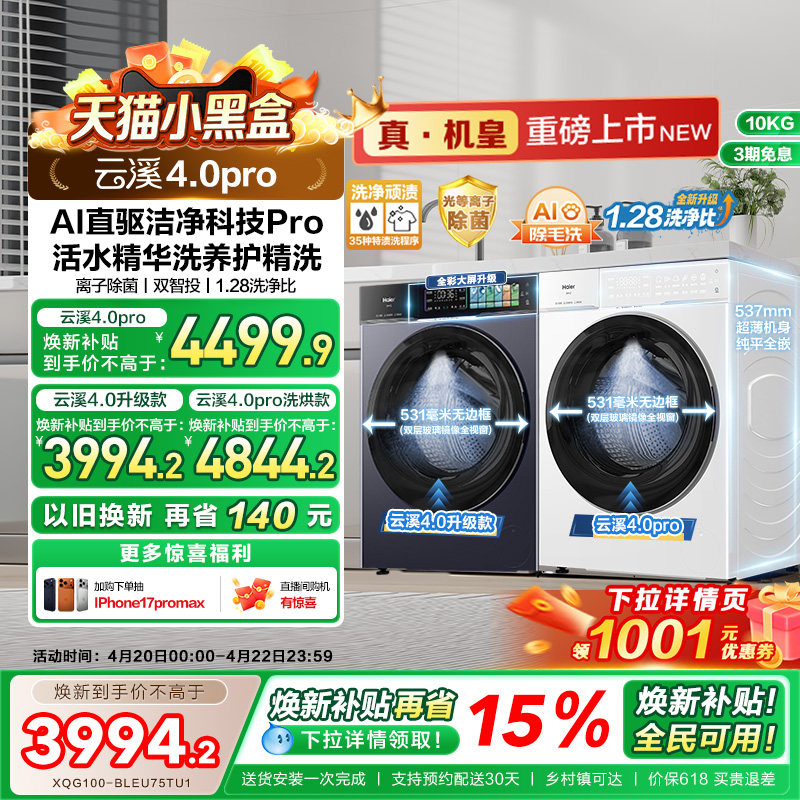 [云溪4.0 pro]海尔滚筒洗衣机直驱全自动大容量洗脱75DW