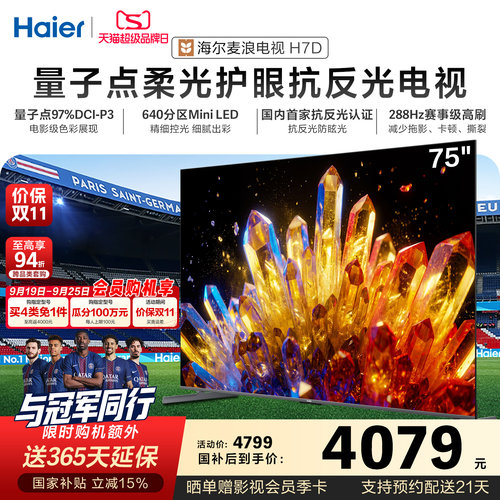 海尔麦浪电视75H7D 75英寸柔光护眼抗反光新一代艺术MiniLED电视