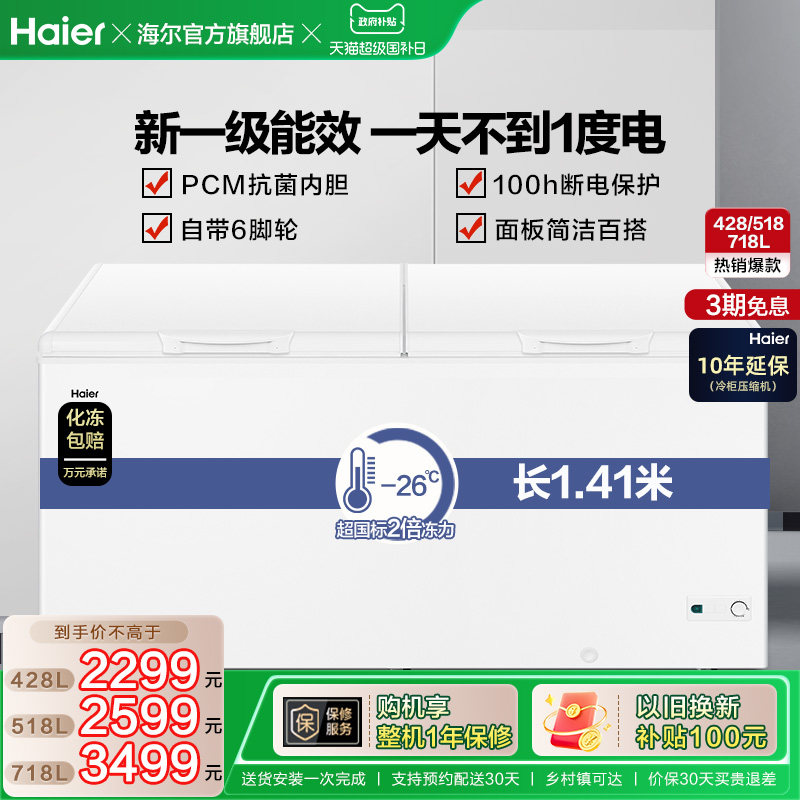 海尔428/518/718L大容量冰柜家用商用卧式大冷柜保鲜全冷冻冰箱