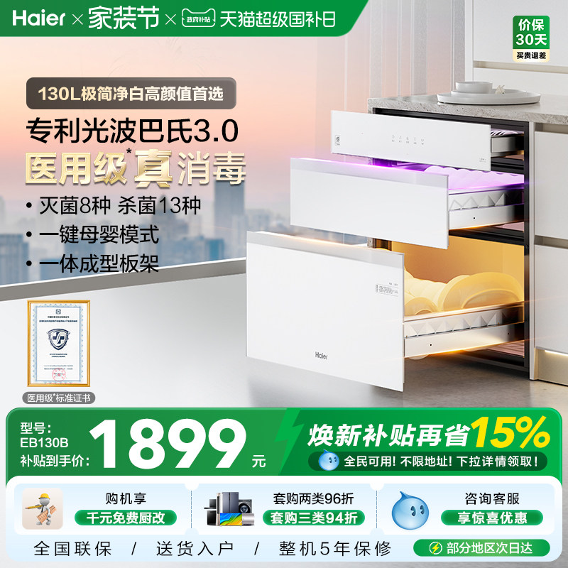 海尔小红花灭菌舱130L消毒柜家用嵌入式碗柜小型烘干EB130B