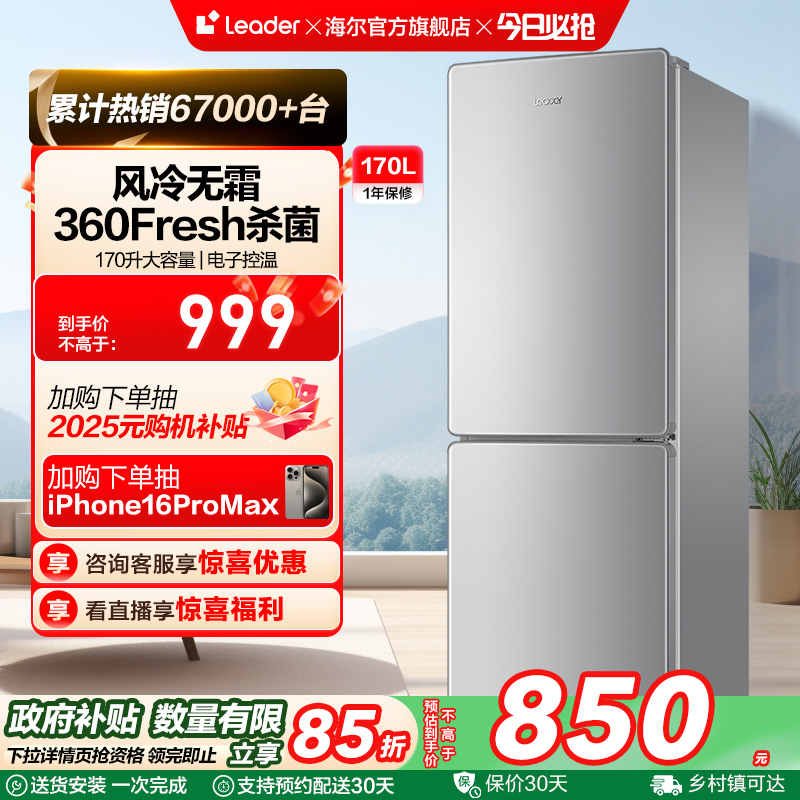 政府换新补贴海尔统帅170L双开两门家用租房风冷无霜小冰箱官方