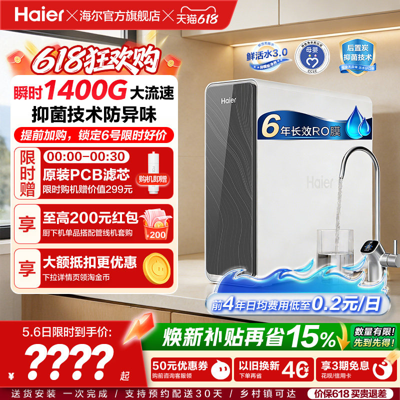 海尔鲜活水PRO1200G净水器家用净饮机厨房自来水家庭净水机R762