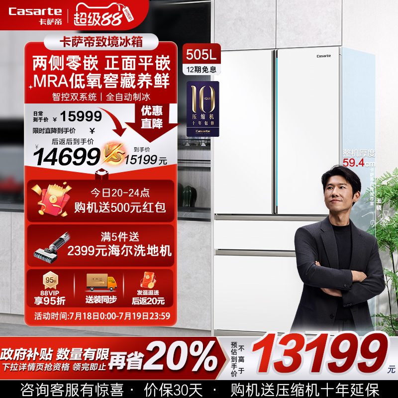 以旧换新卡萨帝505L致境平嵌入式超薄一级风冷无霜四门家用电冰箱