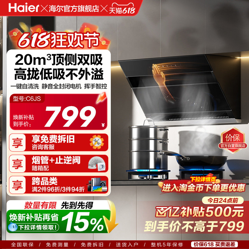 【百亿加补】海尔C6JS吸抽油烟机厨房家用大吸力顶侧双吸自清洁