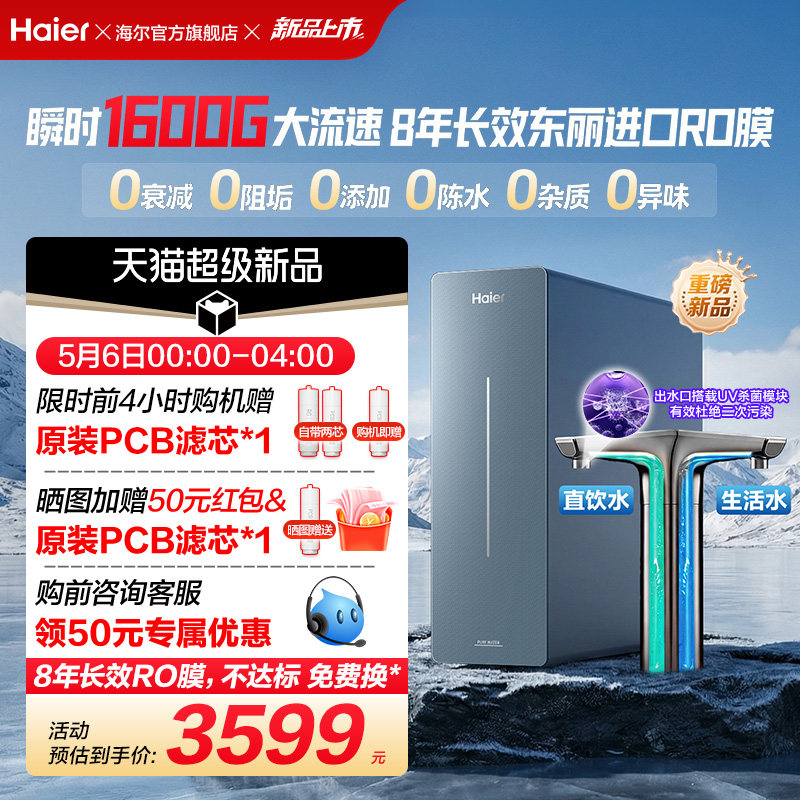 新品海尔净水器鲜活水自净化家用长效反渗透瞬时1600G净饮机P7