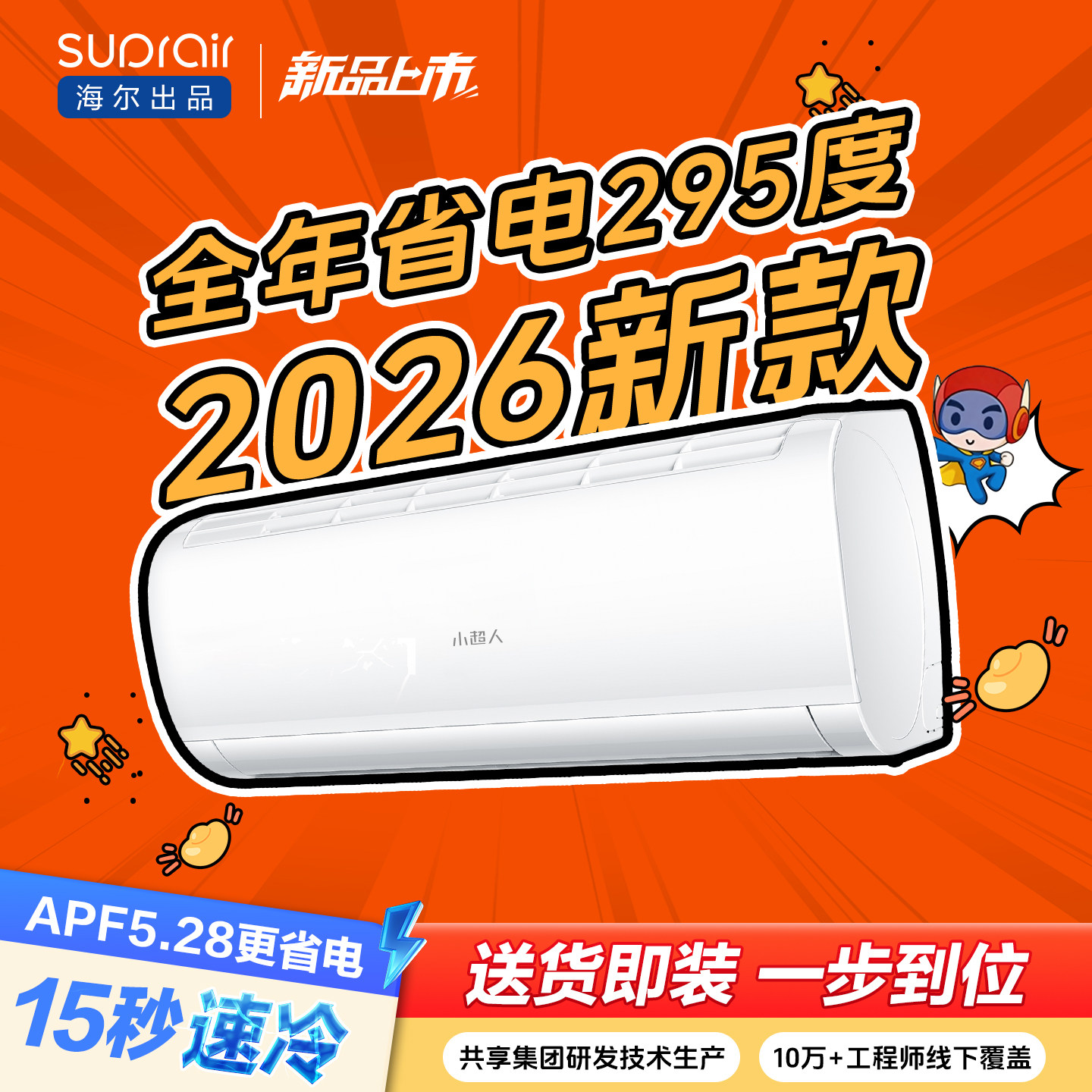 [2026新款]海尔出品小超人空调1.5匹家用一级变频卧室冷暖挂