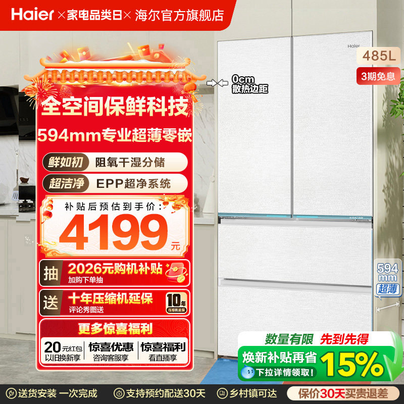 政府换新补贴海尔山茶花485L零嵌入式法式一级大容量风冷无霜冰箱