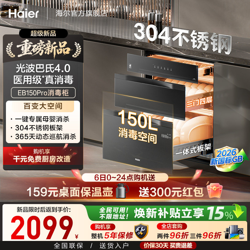 [新品]海尔150L嵌入式家用医用级304不锈钢智能消毒柜EB150Pro图片
