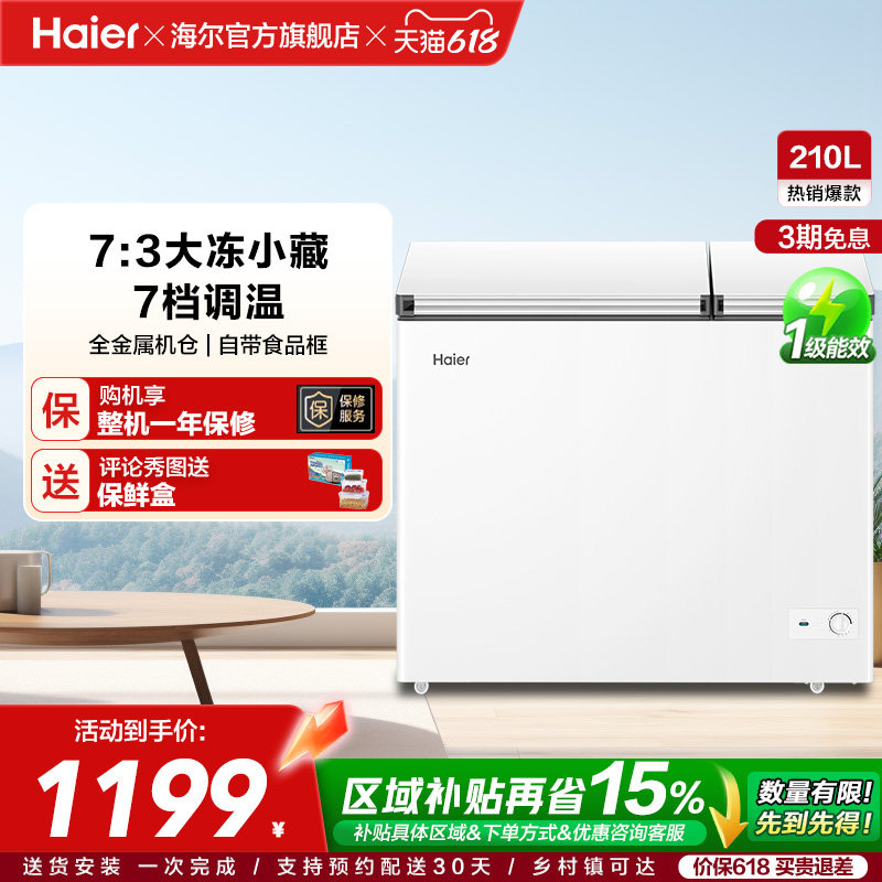海尔210升冰柜双温大容量小型冷藏冷冻两用卧式冷柜家用冰箱