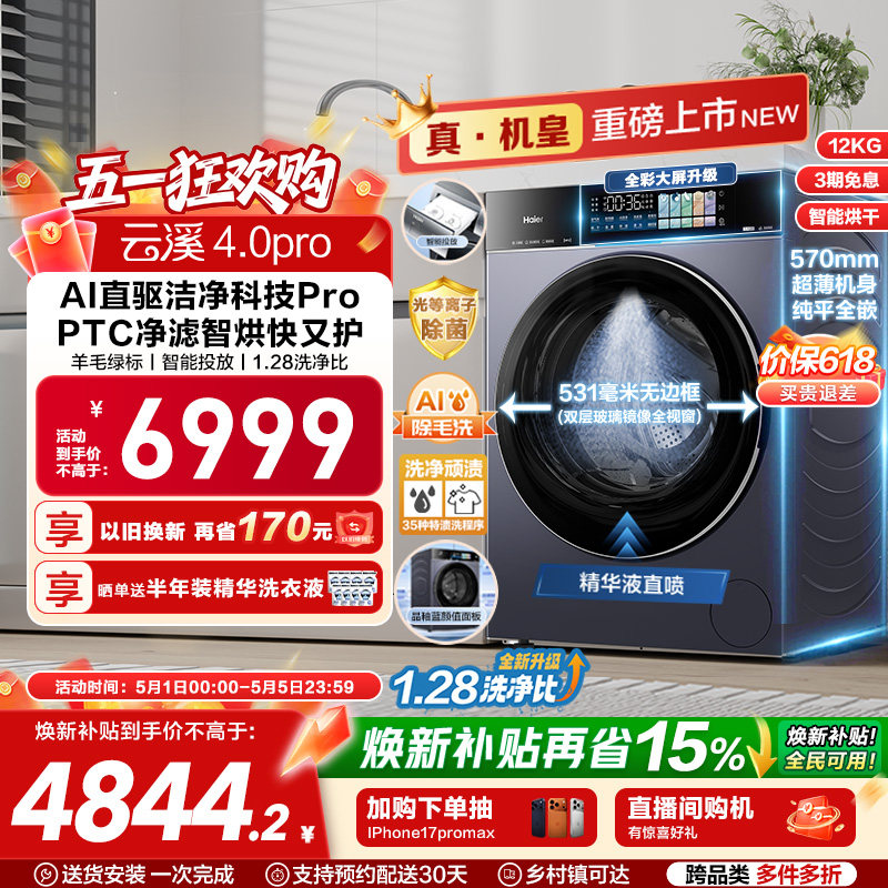 [云溪4.0 pro]海尔滚筒洗衣机必买家用直驱全自动洗烘一体75
