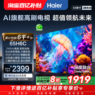65英寸新款 海尔电视65H6C AI智能高刷液晶电视机家用以旧换新补贴