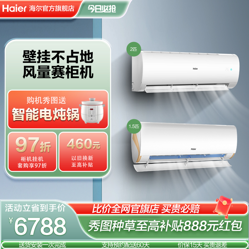 海尔空调1.5匹+2匹挂机套装