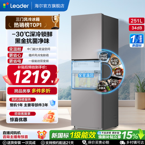 海尔统帅三门251L一级风冷电冰箱