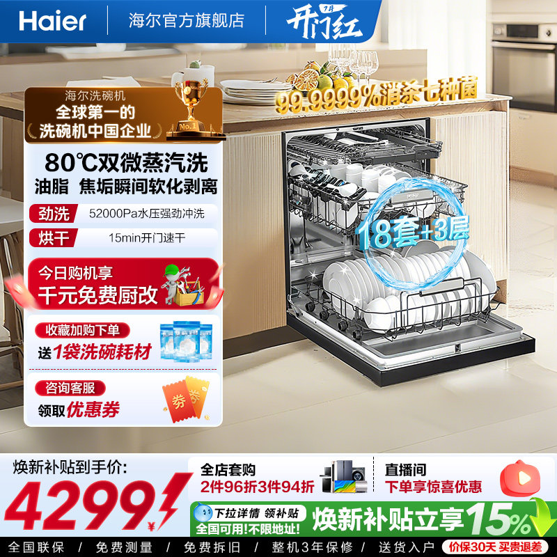 [新品]海尔W30SPro洗碗机18套大容量家用变频消毒全自动嵌入式