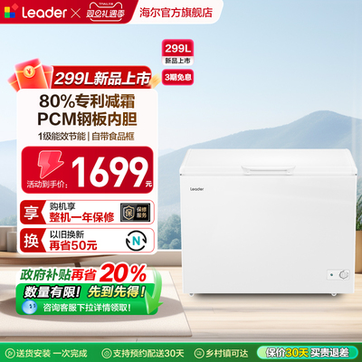 Leader海尔出品299升冰柜商用小型家用冷冻冰箱减霜冷柜