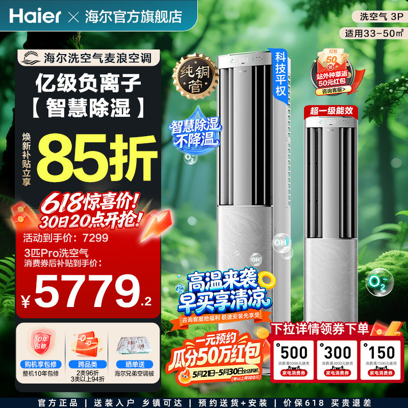 海尔洗空气麦浪科技款Pro空调3匹新一级变频客厅立式新品柜机