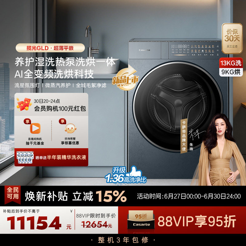 重磅新品【卡萨帝揽光】13kg标准尺寸热泵式洗烘一体洗衣机GLD
