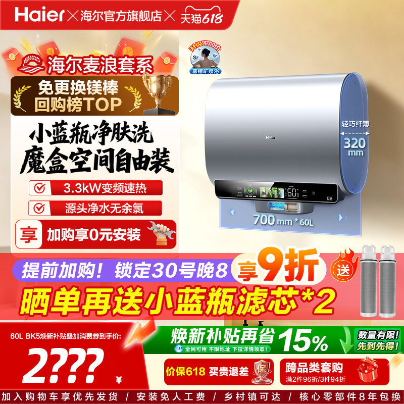 海尔麦浪电热水器以旧换新补贴家用卫生间蓝瓶免镁棒双胆扁桶BK5