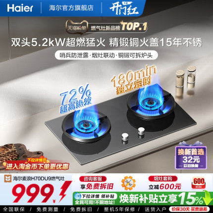 [新品]海尔燃气灶煤气灶家用天然气嵌入式台式炉灶台定时联动H70D