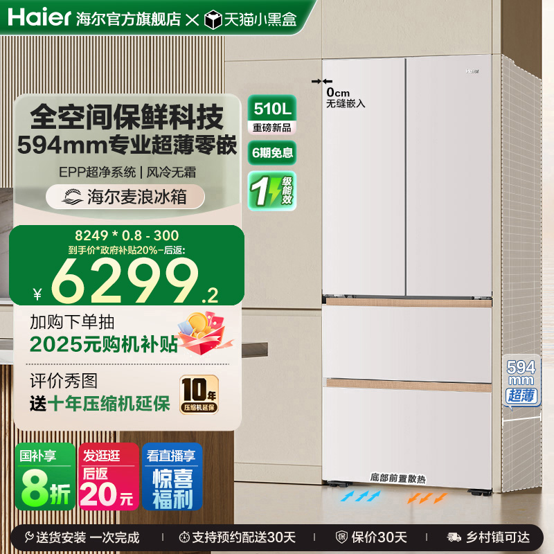 换新补贴海尔麦浪冰箱510L法式四门超薄零嵌入式家用风冷无霜节能