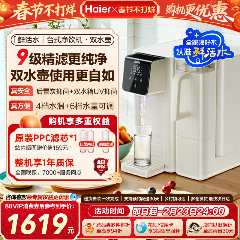 海尔鲜活水即热净水器双水壶家用直饮厨卫台式净饮机