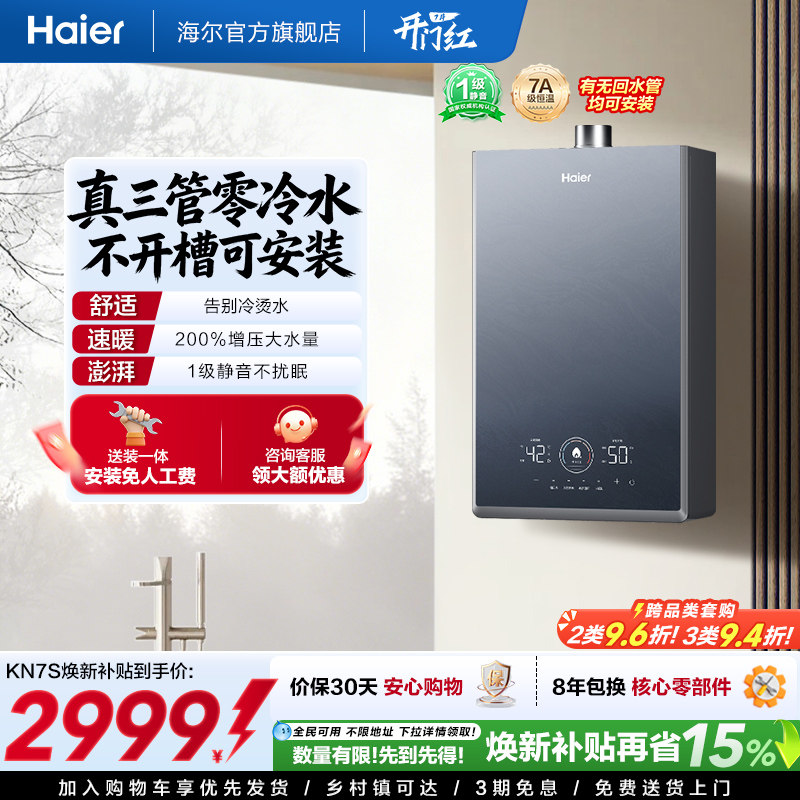 [政府换新补贴]海尔燃气热水器KN7S零冷水家用天然气双循环恒温
