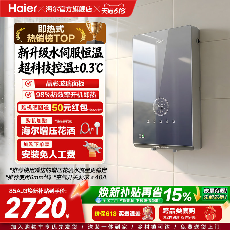 海尔即热式电热水器官方超导卫生间水伺服恒温变频洗澡神器85AJ3