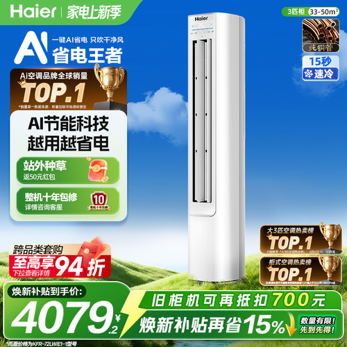 海尔净省电3匹空调一级柜机