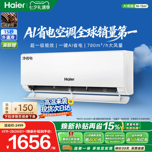 海尔净省电空调一级大1匹挂机E1