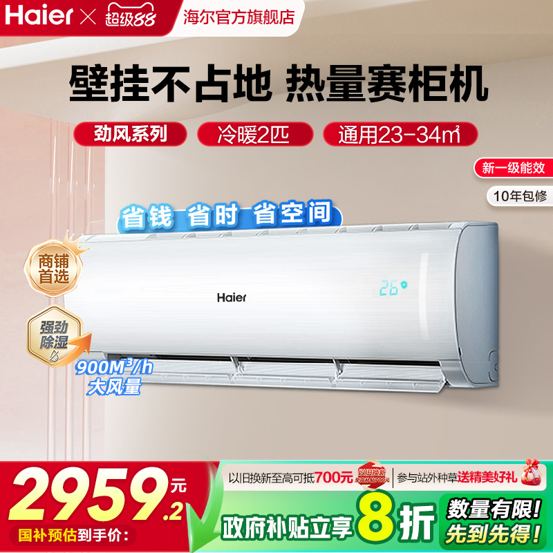 海尔空调2匹新一级能效
