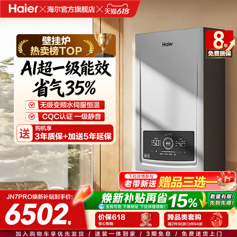 海尔燃气热水器采暖壁挂炉天然气家用超一级能效水伺服锅炉JN7PRO