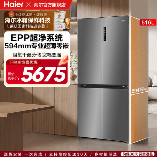 【补货链接】海尔小红花516L双开四门超薄零嵌入式家用风冷冰箱