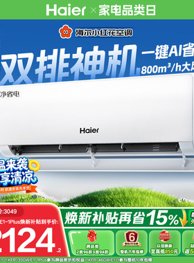 以旧换新补贴海尔净省电plus空调1.5匹一级能效挂机官方35E1-Plus