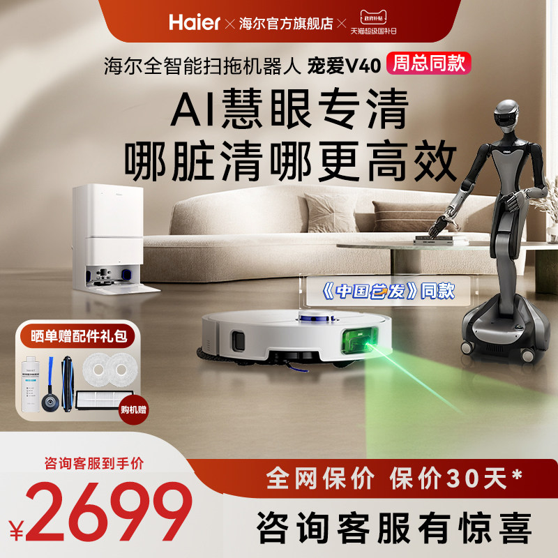 海尔V40(周总同款)扫地机器人拖地一体机AI避障0缠