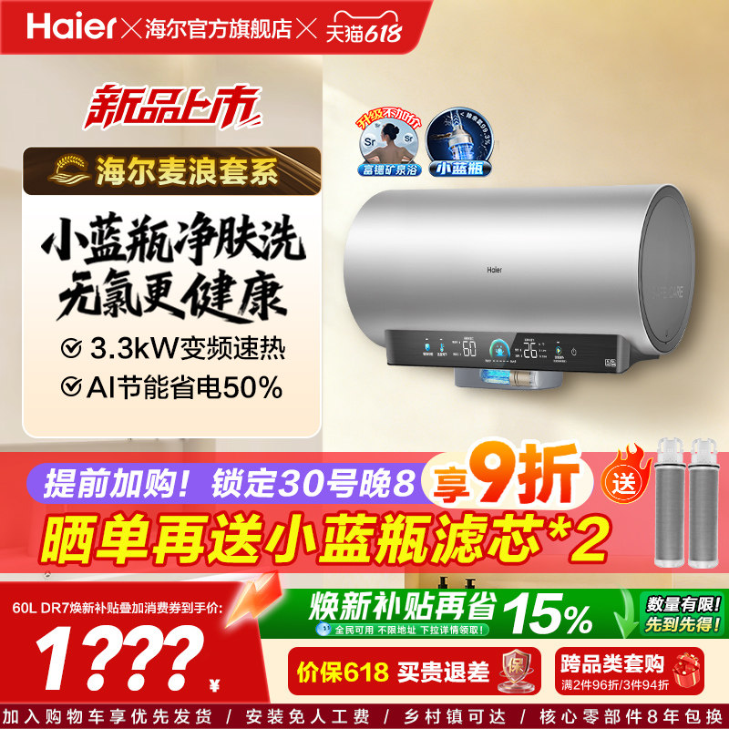 海尔麦浪电热水器官方家用卫生间洗澡60升一级能效节能小蓝瓶DR7